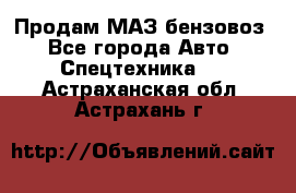 Продам МАЗ бензовоз - Все города Авто » Спецтехника   . Астраханская обл.,Астрахань г.